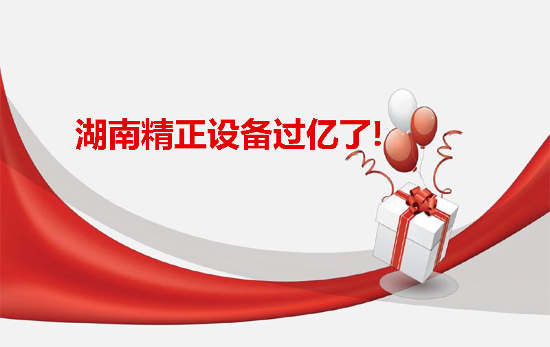 星空(中国)设备过亿啦！