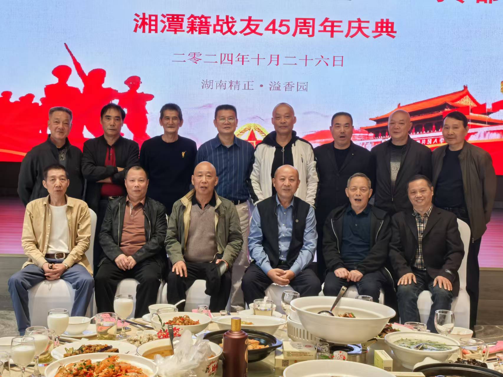 原广州军区湘潭籍战友45周年庆典活动在星空(中国)溢香园酒店举办