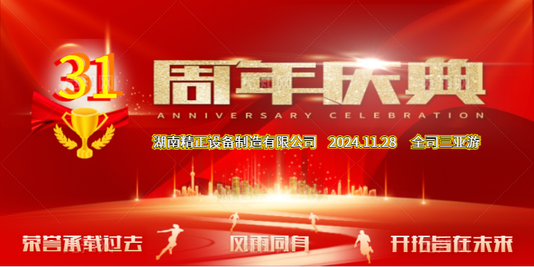 星空(中国)公司31周年司庆