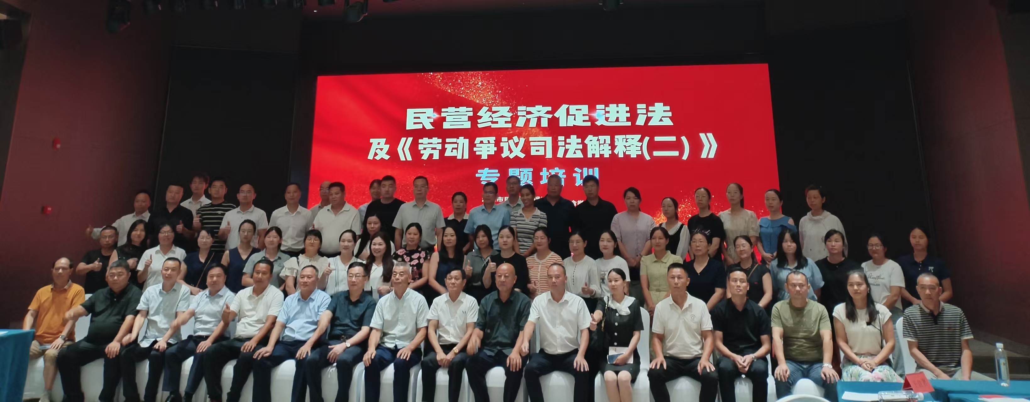 民营经济促进法及劳动争议司法解释专题培训在星空(中国)举办